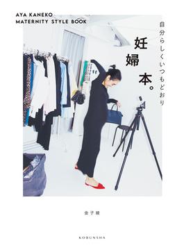 妊婦本。～自分らしくいつもどおり　AYA KANEKO MATERNITY STYLE BOOK～