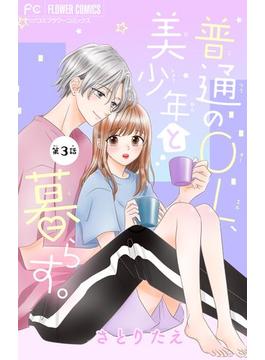 普通のOL、美少年と暮らす。【マイクロ】 3(フラワーコミックス)