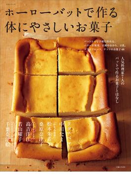 ホーローバットで作る体にやさしいお菓子