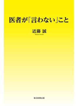 医者が「言わない」こと