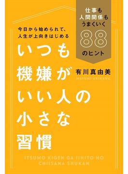 いつも機嫌がいい人の小さな習慣（毎日新聞出版）(毎日新聞出版)