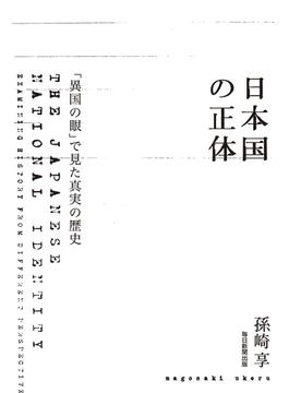 日本国の正体（毎日新聞出版）(毎日新聞出版)