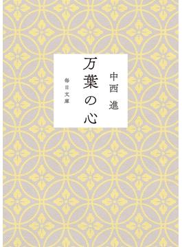 万葉の心（毎日新聞出版）(毎日新聞出版)