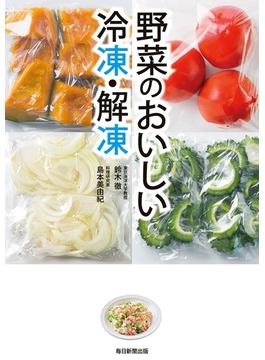 野菜のおいしい冷凍・解凍（毎日新聞出版）(毎日新聞出版)