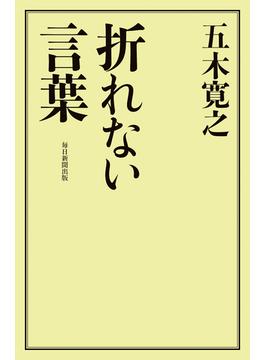 折れない言葉