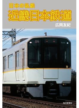 日本の私鉄 近畿日本鉄道（毎日新聞出版）(毎日新聞出版)