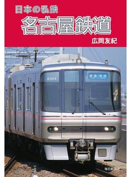 日本の私鉄 名古屋鉄道（毎日新聞出版）(毎日新聞出版)