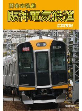 日本の私鉄 阪神電気鉄道（毎日新聞出版）(毎日新聞出版)