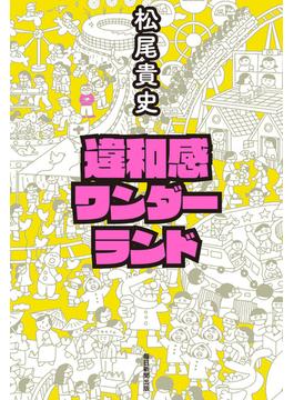 違和感ワンダーランド
