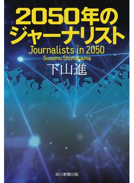 2050年のジャーナリスト