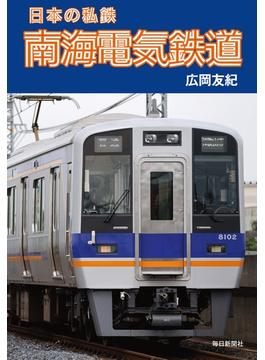 日本の私鉄 南海電気鉄道（毎日新聞出版）(毎日新聞出版)