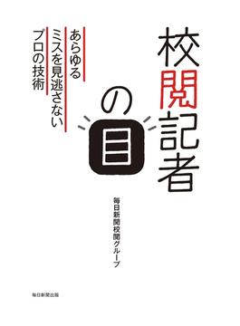 校閲記者の目（毎日新聞出版）(毎日新聞出版)