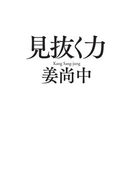 見抜く力（毎日新聞出版）(毎日新聞出版)