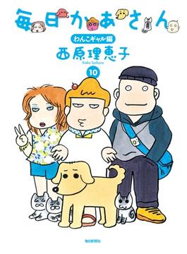 毎日かあさん10　わんこギャル編（毎日新聞出版）(毎日新聞出版)