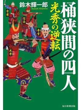 桶狭間の四人（毎日新聞出版）(毎日新聞出版)
