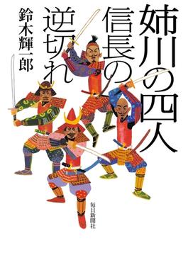 姉川の四人（毎日新聞出版）(毎日新聞出版)