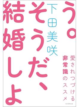 そうだ、結婚しよう（毎日新聞出版）(毎日新聞出版)