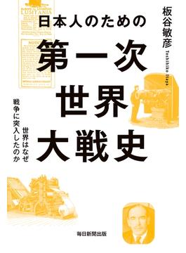 日本人のための第一次世界大戦史（毎日新聞出版）(毎日新聞出版)