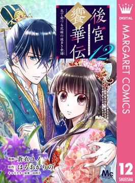 後宮饗華伝 包丁愛づる花嫁の謎多き食譜 12(マーガレットコミックスDIGITAL)
