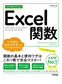 今すぐ使えるかんたん　Excel関数［Office 2021／2019／2016／Microsoft 365対応版］