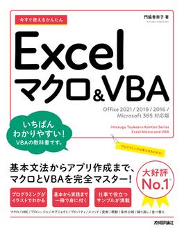 今すぐ使えるかんたん　Excelマクロ＆VBA［Office 2021／2019／2016／Microsoft 365対応版］
