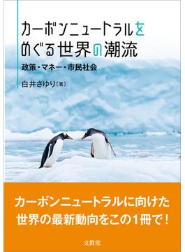 カーボンニュートラルをめぐる世界の潮流