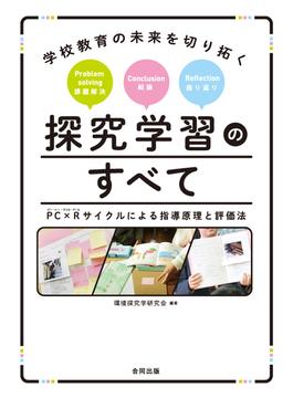 学校教育の未来を切り拓く　探究学習のすべて