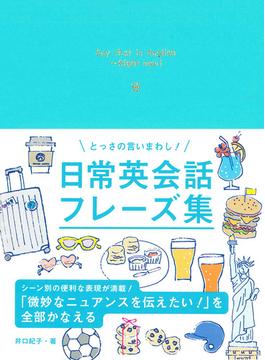 とっさの言いまわし！ 日常英会話フレーズ集