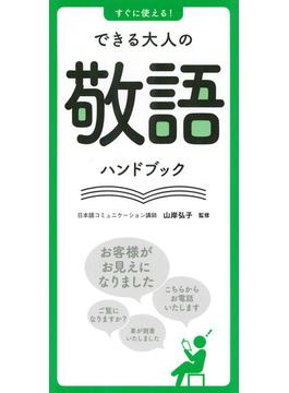 すぐに使える！できる大人の敬語ハンドブック