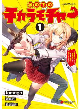 縁の下のチカラモチャー（１）　～魔王討伐したら若返ったので、学園で陰からサポートします～(電撃コミックスNEXT)