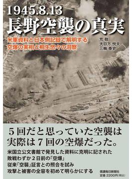 １９４５．８．１３長野空襲の真実 米軍資料と日本側記録で解明する空爆の実相と桐生悠々の洞察