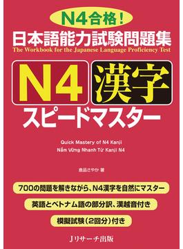 日本語能力試験問題集Ｎ４漢字スピードマスター Ｎ４合格！