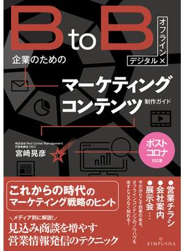 ＢｔｏＢ企業のためのマーケティングコンテンツ制作ガイド デジタル×オフライン ポストコロナ対応版 第２版