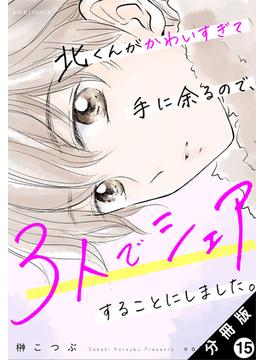 北くんがかわいすぎて手に余るので、３人でシェアすることにしました。 分冊版 ： 15(ジュールコミックス)