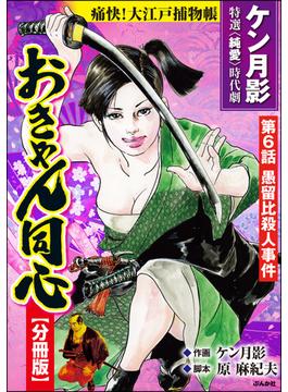 おきゃん同心（分冊版） 【第6話】(RK COMICS)