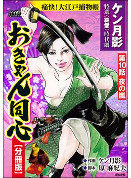 おきゃん同心（分冊版） 【第10話】(RK COMICS)