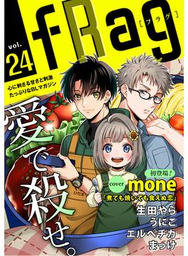 fRag vol.24(ショコラコミックス)