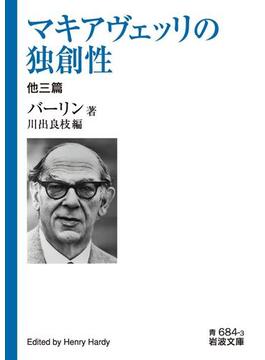 マキアヴェッリの独創性(岩波文庫)