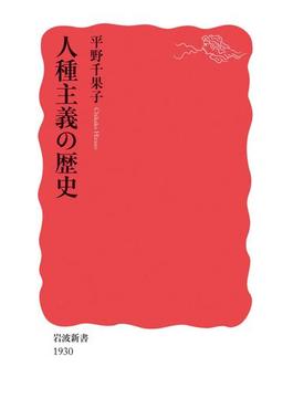 人種主義の歴史(岩波新書)