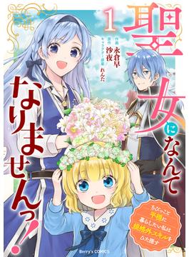 聖女になんてなりませんっ！～ちびっこと平穏に暮らしたい私は規格外スキルをひた隠す～1巻(Berry's COMICS)