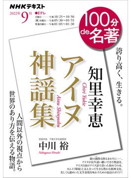 ＮＨＫ 100分 de 名著 知里幸恵『アイヌ神謡集』2022年9月(ＮＨＫテキスト)