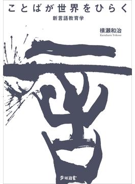 ことばが世界をひらく 新言語教育学