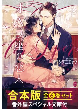 オペラ座の恋人【合本版】全６巻セット【番外編スペシャル文庫付】(オパール文庫)