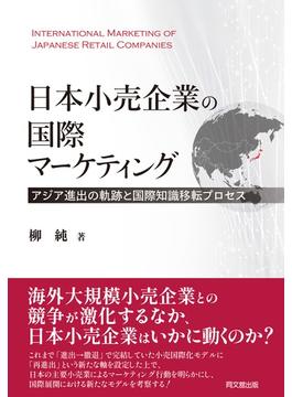 日本小売企業の国際マーケティング アジア進出の軌跡と国際知識移転プロセス