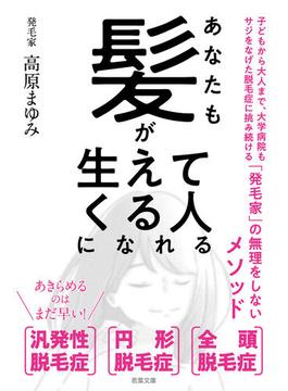 あなたも髪が生えてくる人になれる（若葉文庫プレミア）