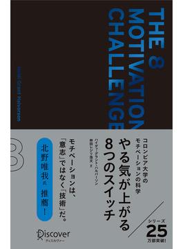 やる気が上がる8つのスイッチ プレミアムカバー