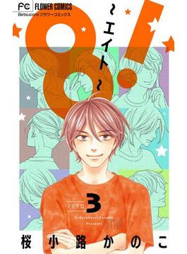 8！～エイト～【マイクロ】 3(フラワーコミックス)