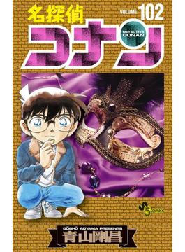 名探偵コナン　102(少年サンデーコミックス)