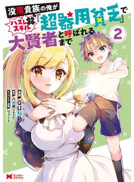 没落貴族の俺がハズレ（？）スキル『超器用貧乏』で大賢者と呼ばれるまで（コミック） ： 2(モンスターコミックス)
