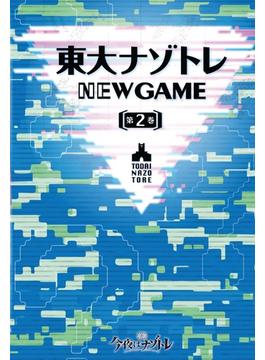 東大ナゾトレ NEW GAME 第2巻(フジテレビＢＯＯＫＳ)
